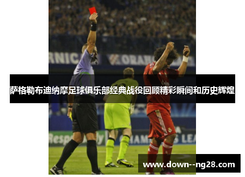 萨格勒布迪纳摩足球俱乐部经典战役回顾精彩瞬间和历史辉煌