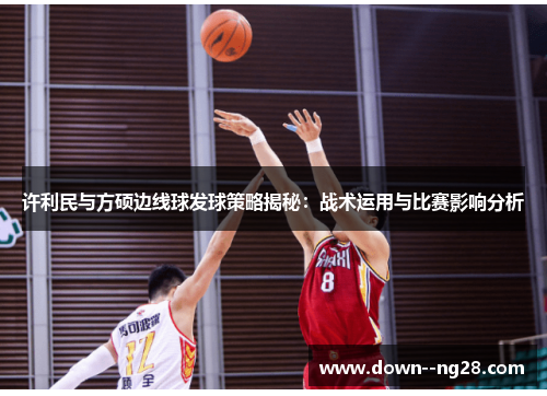 许利民与方硕边线球发球策略揭秘：战术运用与比赛影响分析