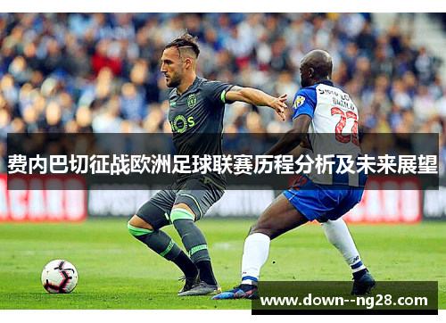 费内巴切征战欧洲足球联赛历程分析及未来展望