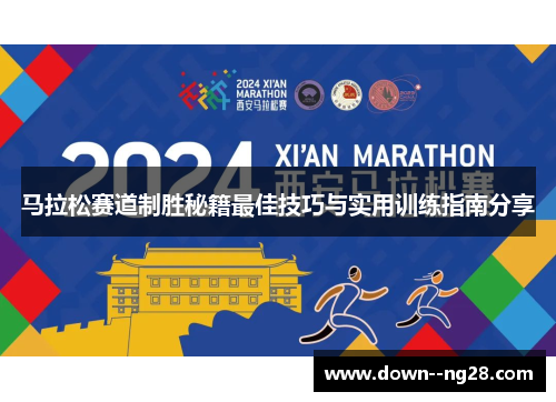 马拉松赛道制胜秘籍最佳技巧与实用训练指南分享
