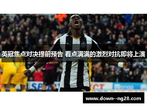 英冠焦点对决提前预告 看点满满的激烈对抗即将上演