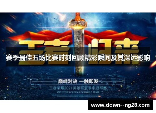 赛季最佳五场比赛时刻回顾精彩瞬间及其深远影响