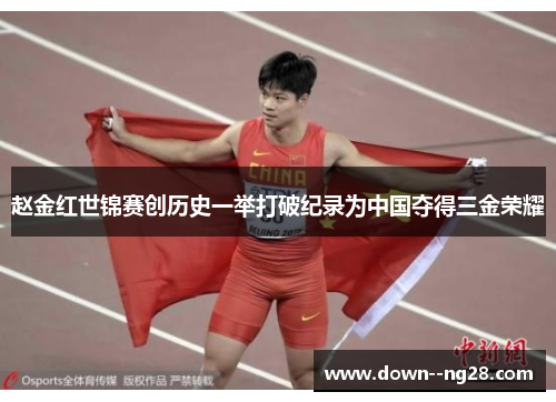 赵金红世锦赛创历史一举打破纪录为中国夺得三金荣耀