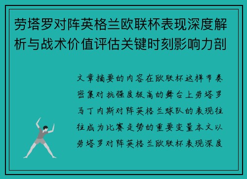 劳塔罗对阵英格兰欧联杯表现深度解析与战术价值评估关键时刻影响力剖析