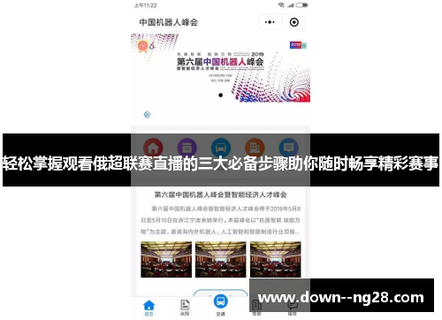 轻松掌握观看俄超联赛直播的三大必备步骤助你随时畅享精彩赛事