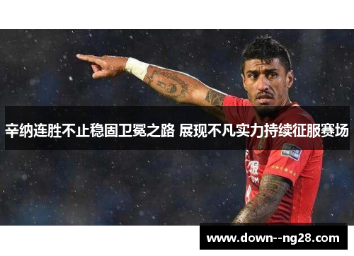 辛纳连胜不止稳固卫冕之路 展现不凡实力持续征服赛场