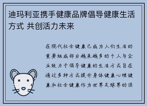 迪玛利亚携手健康品牌倡导健康生活方式 共创活力未来