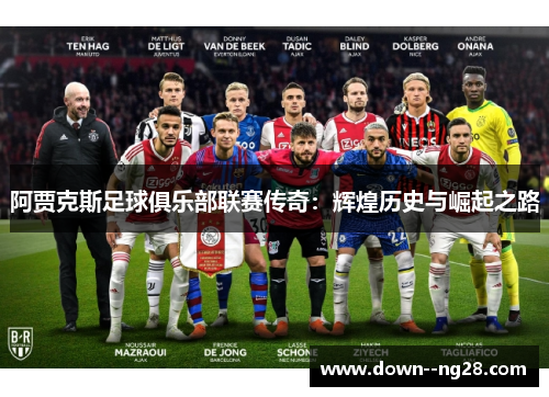 阿贾克斯足球俱乐部联赛传奇：辉煌历史与崛起之路