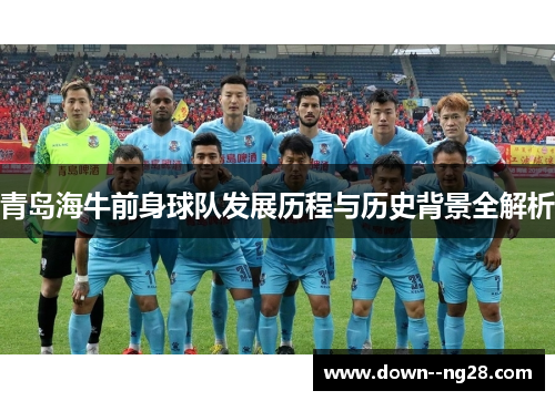 青岛海牛前身球队发展历程与历史背景全解析