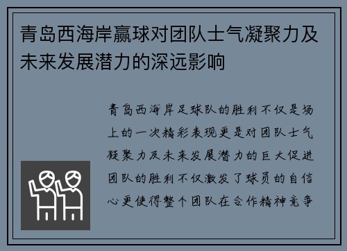 青岛西海岸赢球对团队士气凝聚力及未来发展潜力的深远影响