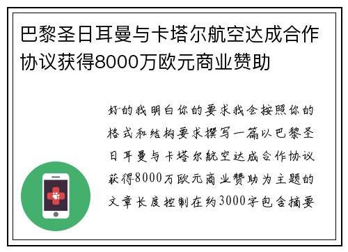 巴黎圣日耳曼与卡塔尔航空达成合作协议获得8000万欧元商业赞助