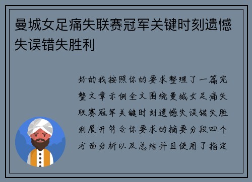 曼城女足痛失联赛冠军关键时刻遗憾失误错失胜利