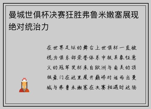 曼城世俱杯决赛狂胜弗鲁米嫩塞展现绝对统治力