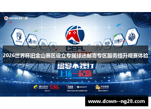 2026世界杯旧金山赛区设立专属球迷邮寄专区服务提升观赛体验