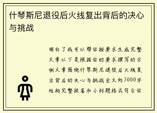 什琴斯尼退役后火线复出背后的决心与挑战