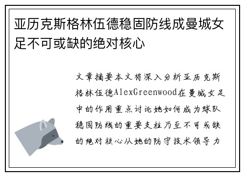 亚历克斯格林伍德稳固防线成曼城女足不可或缺的绝对核心