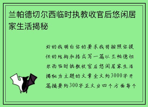 兰帕德切尔西临时执教收官后悠闲居家生活揭秘