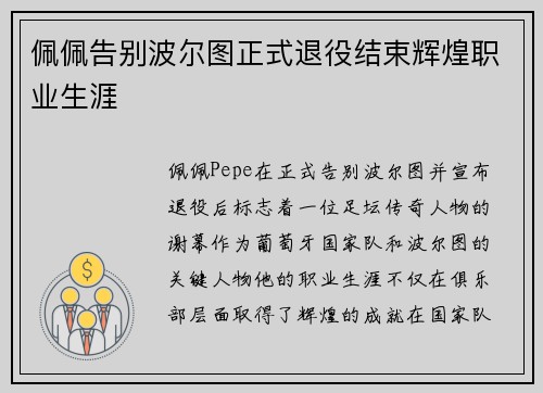 佩佩告别波尔图正式退役结束辉煌职业生涯