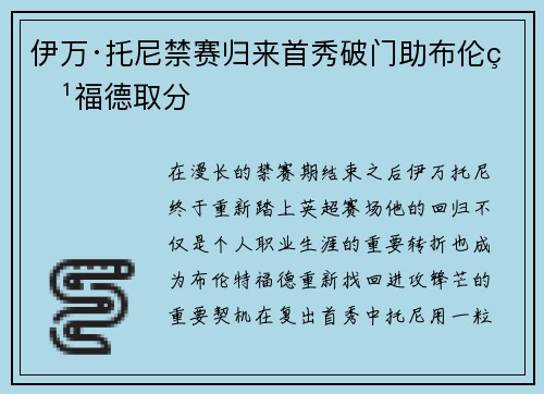伊万·托尼禁赛归来首秀破门助布伦特福德取分