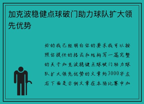 加克波稳健点球破门助力球队扩大领先优势