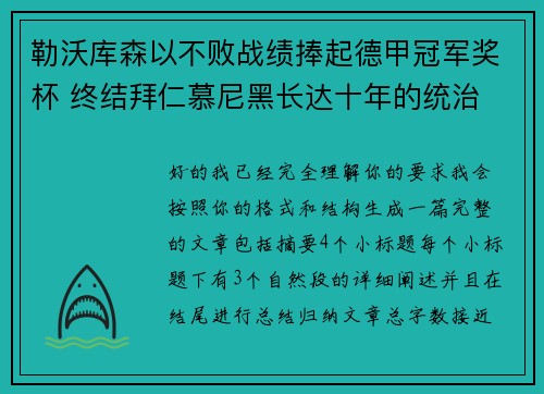 勒沃库森以不败战绩捧起德甲冠军奖杯 终结拜仁慕尼黑长达十年的统治