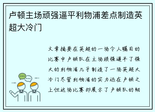 卢顿主场顽强逼平利物浦差点制造英超大冷门