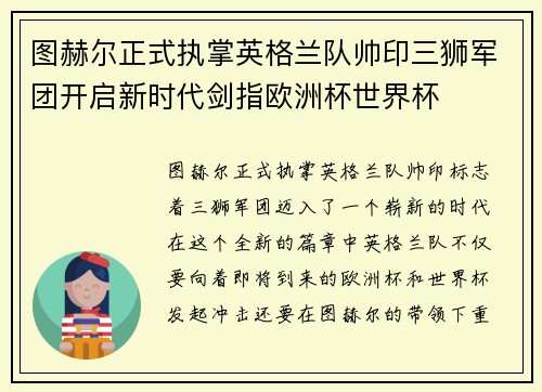 图赫尔正式执掌英格兰队帅印三狮军团开启新时代剑指欧洲杯世界杯