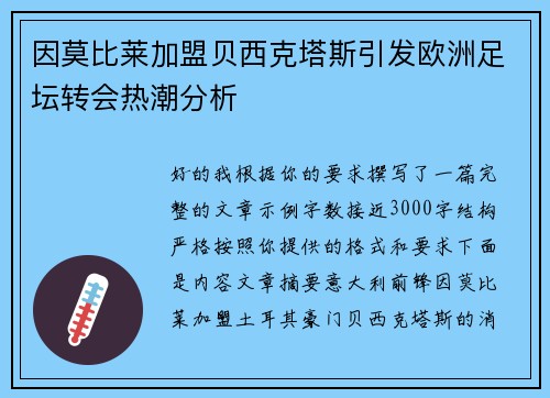 因莫比莱加盟贝西克塔斯引发欧洲足坛转会热潮分析