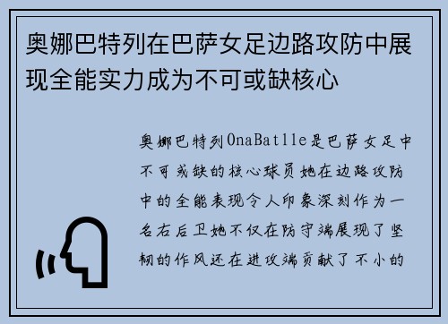 奥娜巴特列在巴萨女足边路攻防中展现全能实力成为不可或缺核心