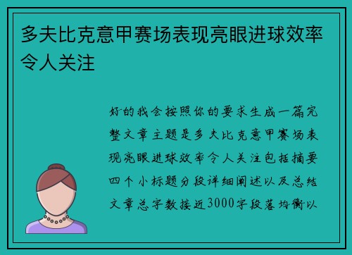 多夫比克意甲赛场表现亮眼进球效率令人关注