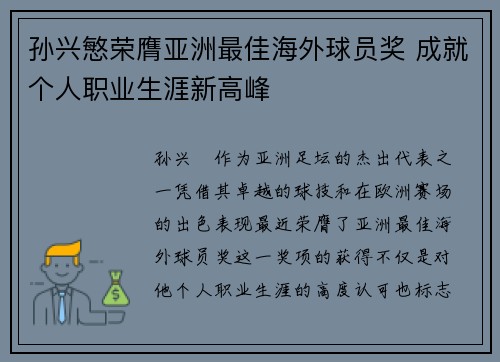 孙兴慜荣膺亚洲最佳海外球员奖 成就个人职业生涯新高峰
