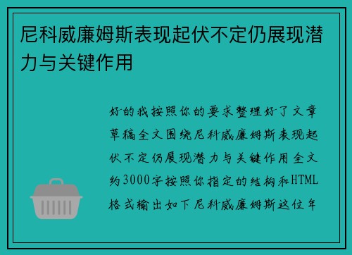尼科威廉姆斯表现起伏不定仍展现潜力与关键作用