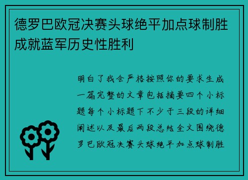 德罗巴欧冠决赛头球绝平加点球制胜成就蓝军历史性胜利