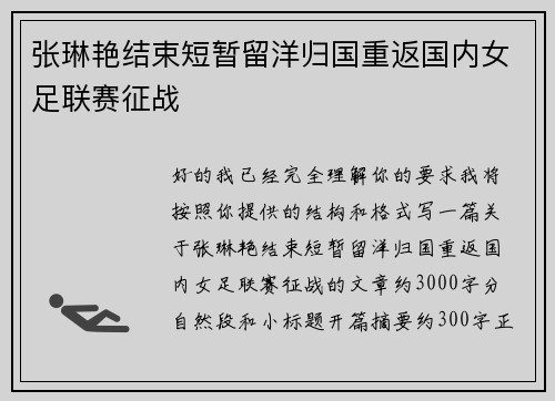 张琳艳结束短暂留洋归国重返国内女足联赛征战