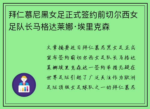拜仁慕尼黑女足正式签约前切尔西女足队长马格达莱娜·埃里克森