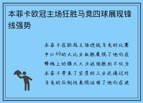 本菲卡欧冠主场狂胜马竞四球展现锋线强势