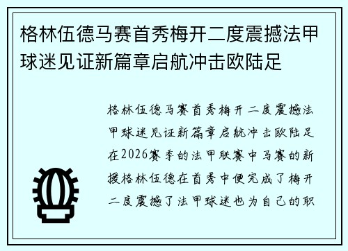 格林伍德马赛首秀梅开二度震撼法甲球迷见证新篇章启航冲击欧陆足