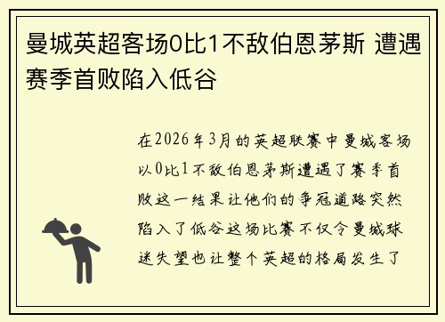 曼城英超客场0比1不敌伯恩茅斯 遭遇赛季首败陷入低谷