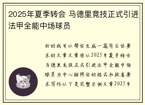 2025年夏季转会 马德里竞技正式引进法甲全能中场球员