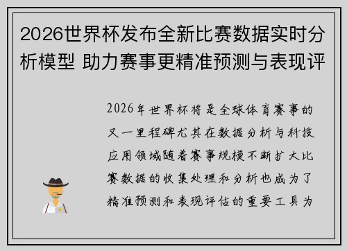 2026世界杯发布全新比赛数据实时分析模型 助力赛事更精准预测与表现评估