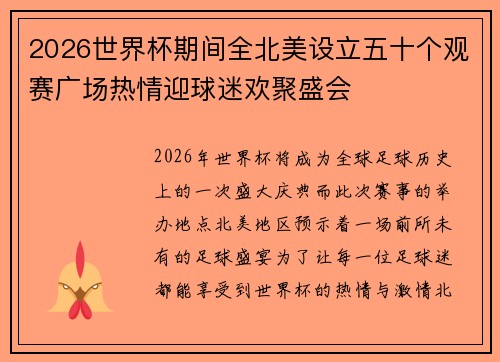 2026世界杯期间全北美设立五十个观赛广场热情迎球迷欢聚盛会