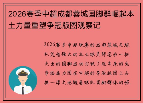 2026赛季中超成都蓉城国脚群崛起本土力量重塑争冠版图观察记