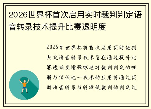 2026世界杯首次启用实时裁判判定语音转录技术提升比赛透明度