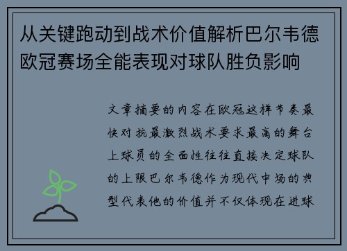从关键跑动到战术价值解析巴尔韦德欧冠赛场全能表现对球队胜负影响