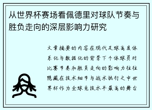 从世界杯赛场看佩德里对球队节奏与胜负走向的深层影响力研究