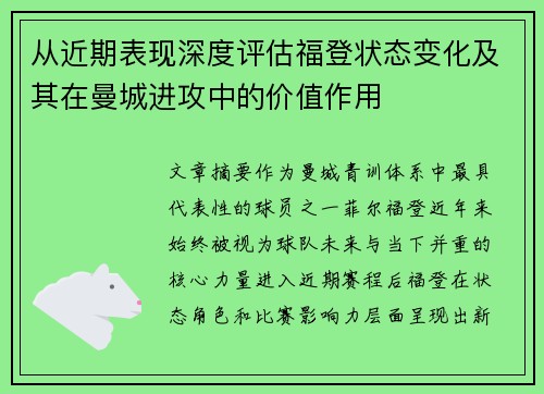 从近期表现深度评估福登状态变化及其在曼城进攻中的价值作用