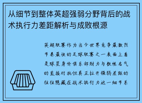 从细节到整体英超强弱分野背后的战术执行力差距解析与成败根源