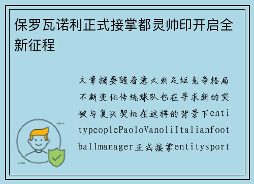 保罗瓦诺利正式接掌都灵帅印开启全新征程