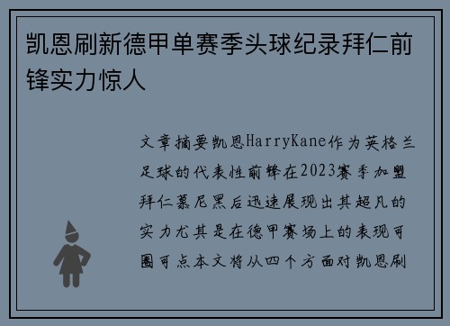 凯恩刷新德甲单赛季头球纪录拜仁前锋实力惊人