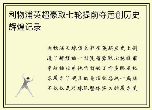 利物浦英超豪取七轮提前夺冠创历史辉煌记录